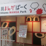 立川まんがぱーく